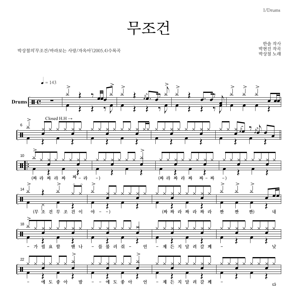 박상철 - 무조건 드럼(Tab) 악보 
