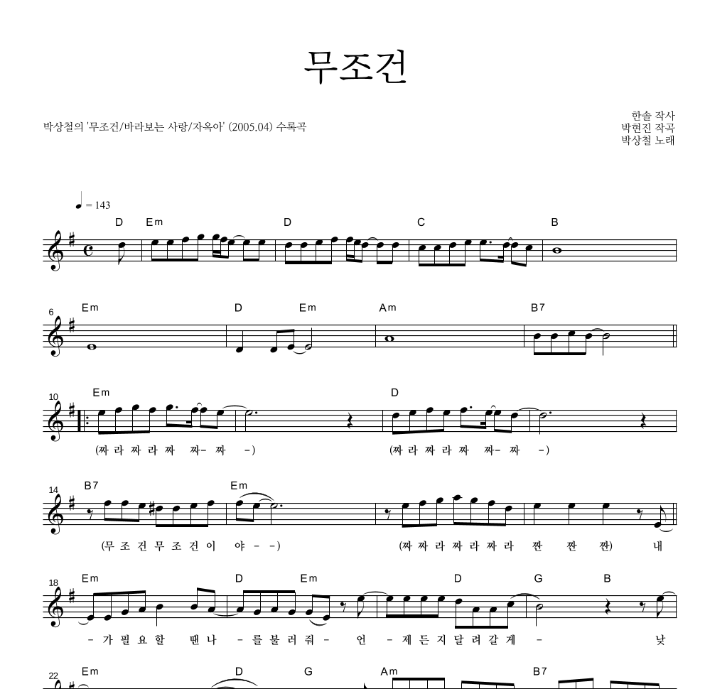 박상철 - 무조건 멜로디 악보 