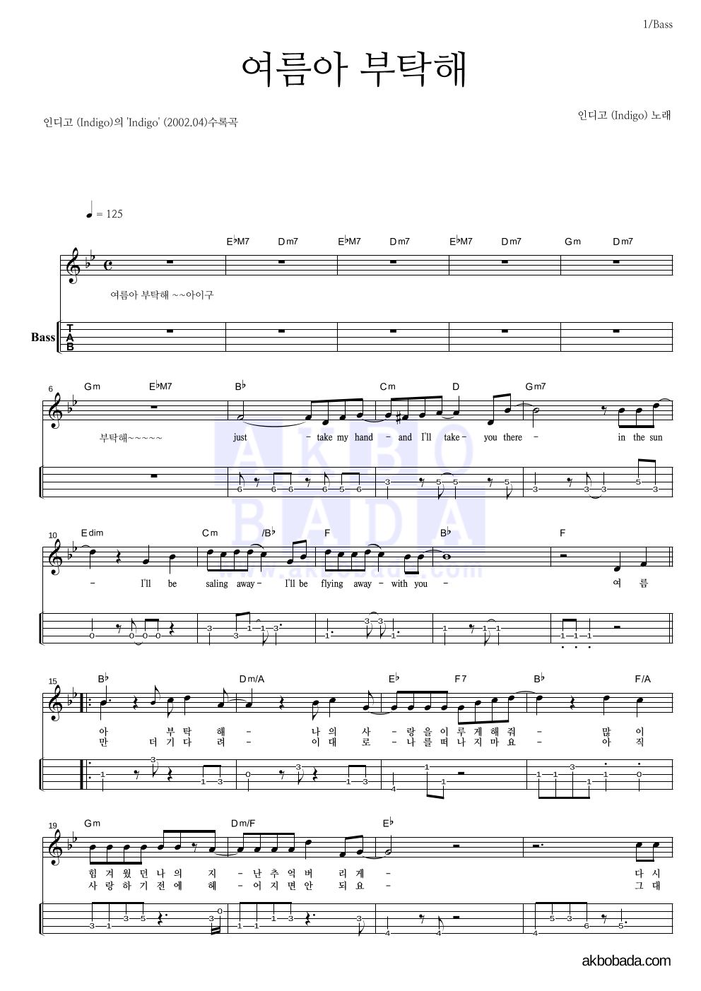 인디고 - 여름아! 부탁해 베이스(Tab) 악보 