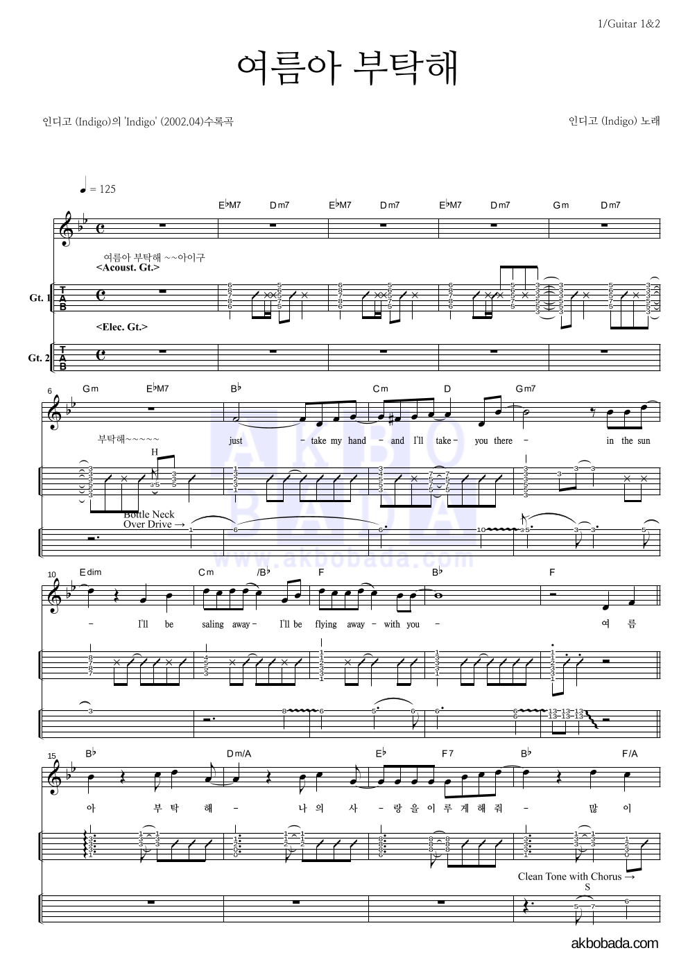 인디고 - 여름아! 부탁해 기타(Tab) 악보 