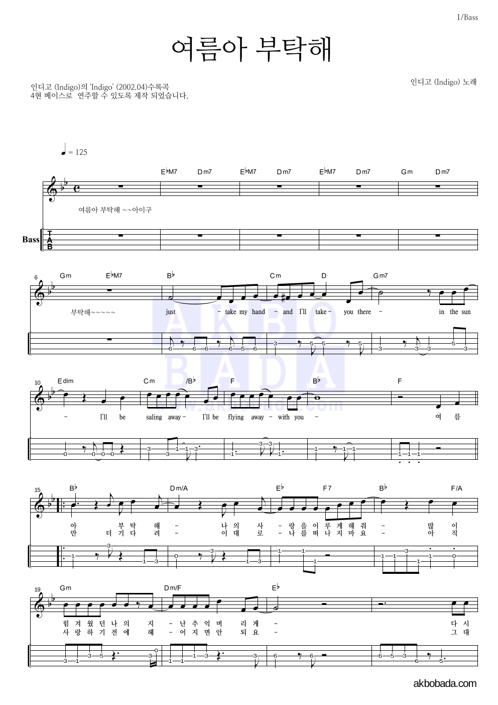 인디고 - 여름아! 부탁해 베이스(Tab) 악보 