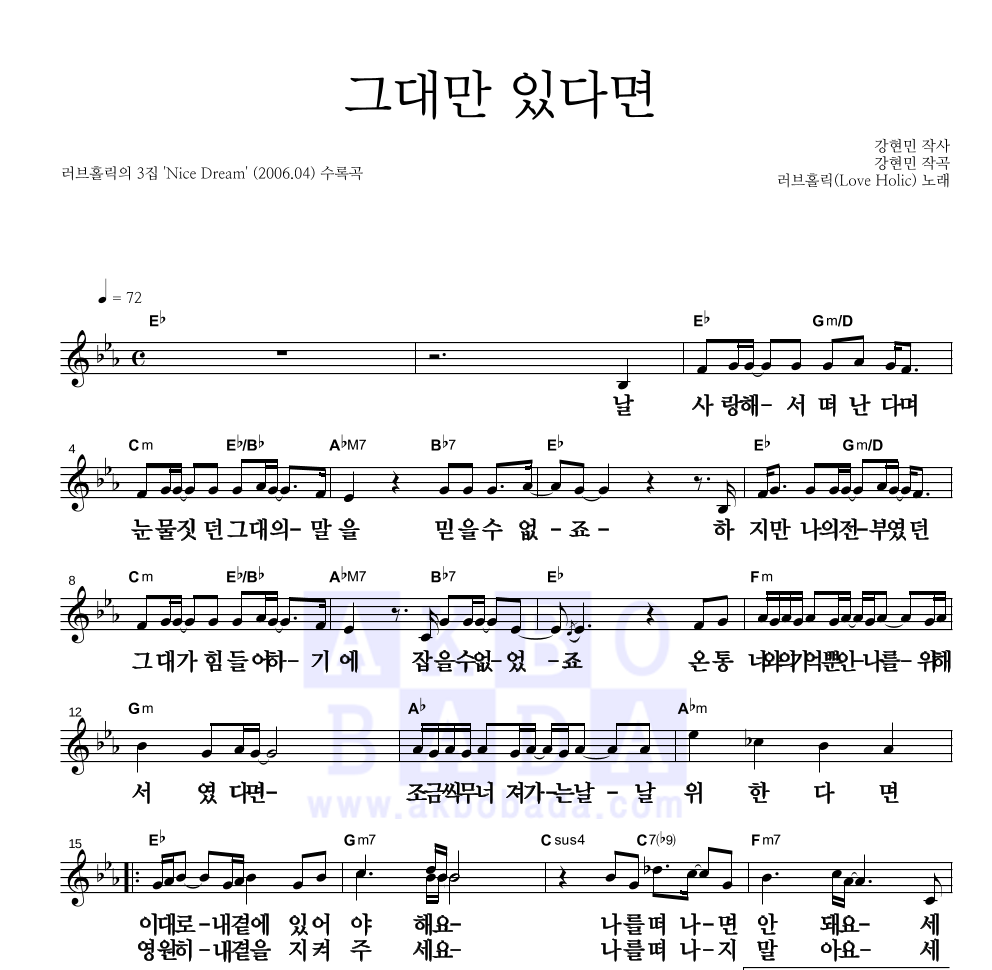 러브홀릭 - 그대만 있다면 멜로디 큰가사 악보 