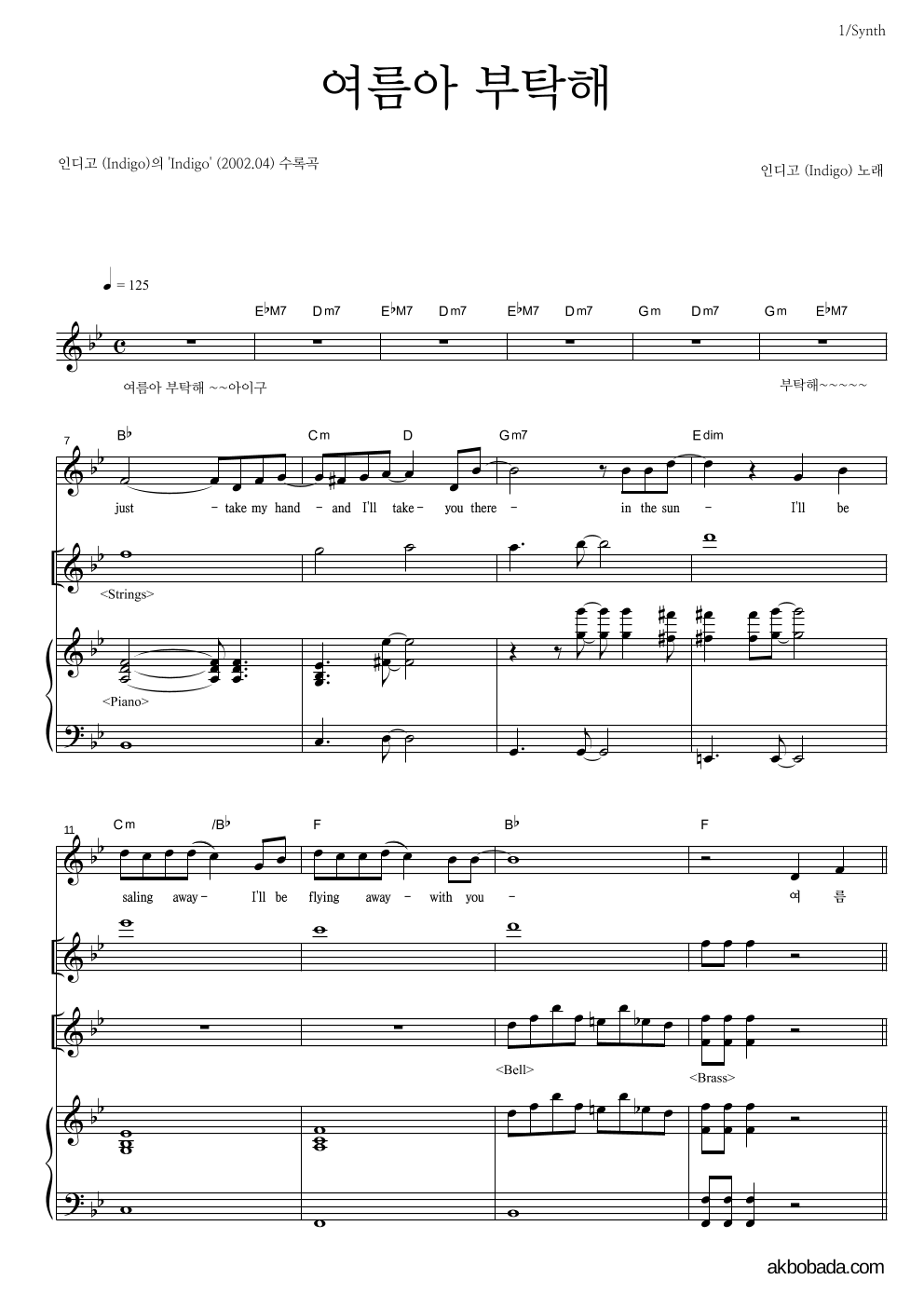 인디고 - 여름아! 부탁해 건반 악보 