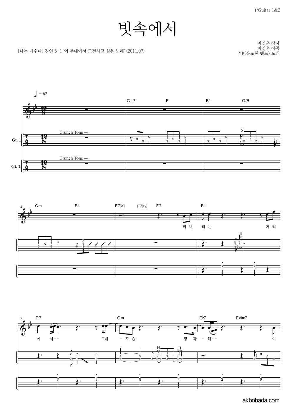 YB(윤도현 밴드) - 빗속에서 (이문세) 기타(Tab) 악보 