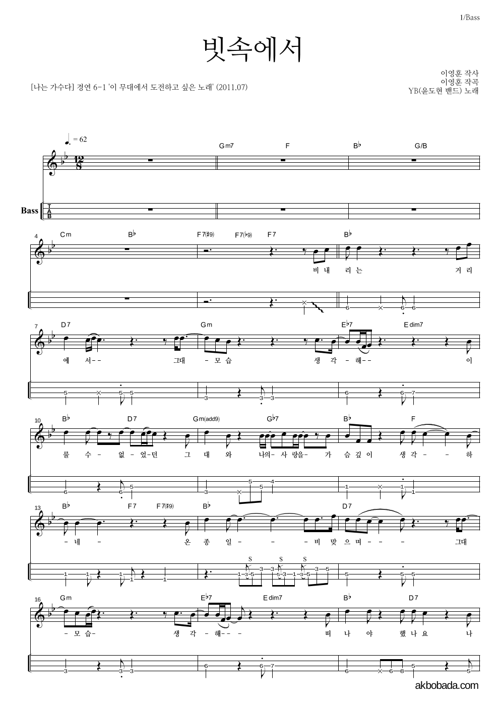 YB(윤도현 밴드) - 빗속에서 (이문세) 베이스(Tab) 악보 