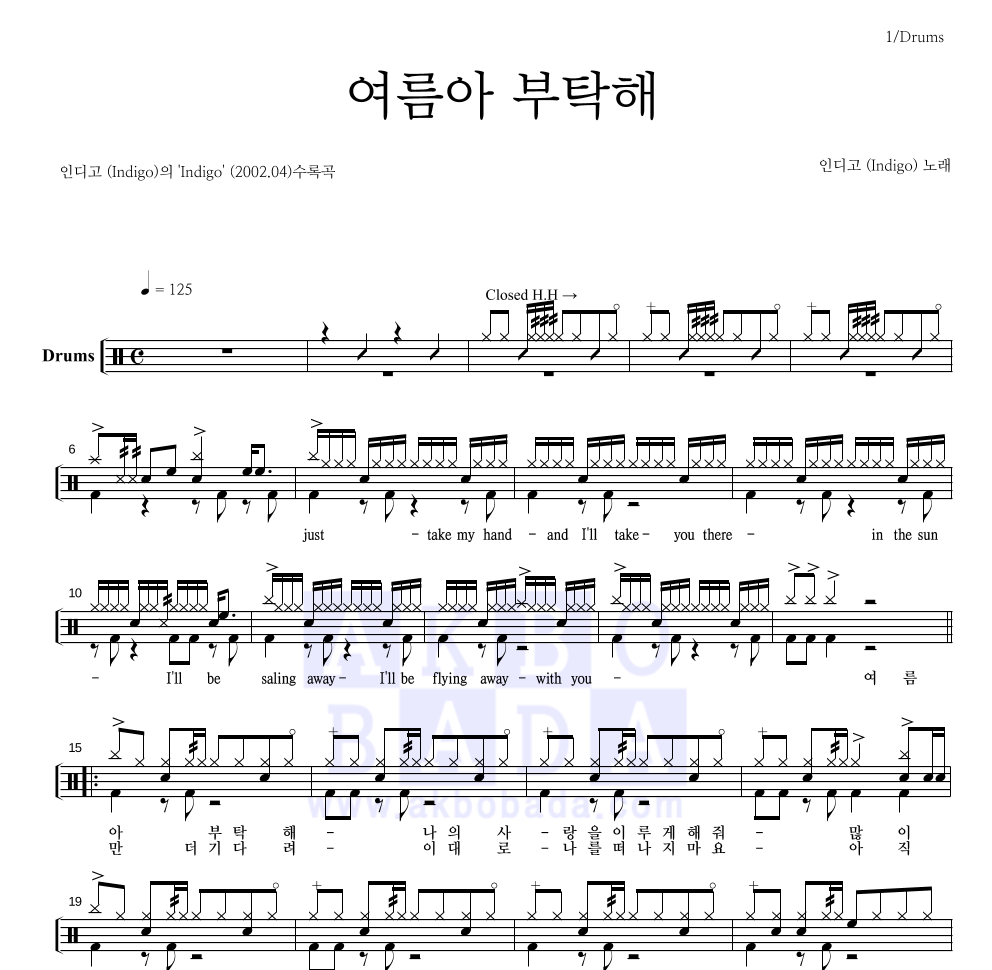 인디고 - 여름아! 부탁해 드럼(Tab) 악보 