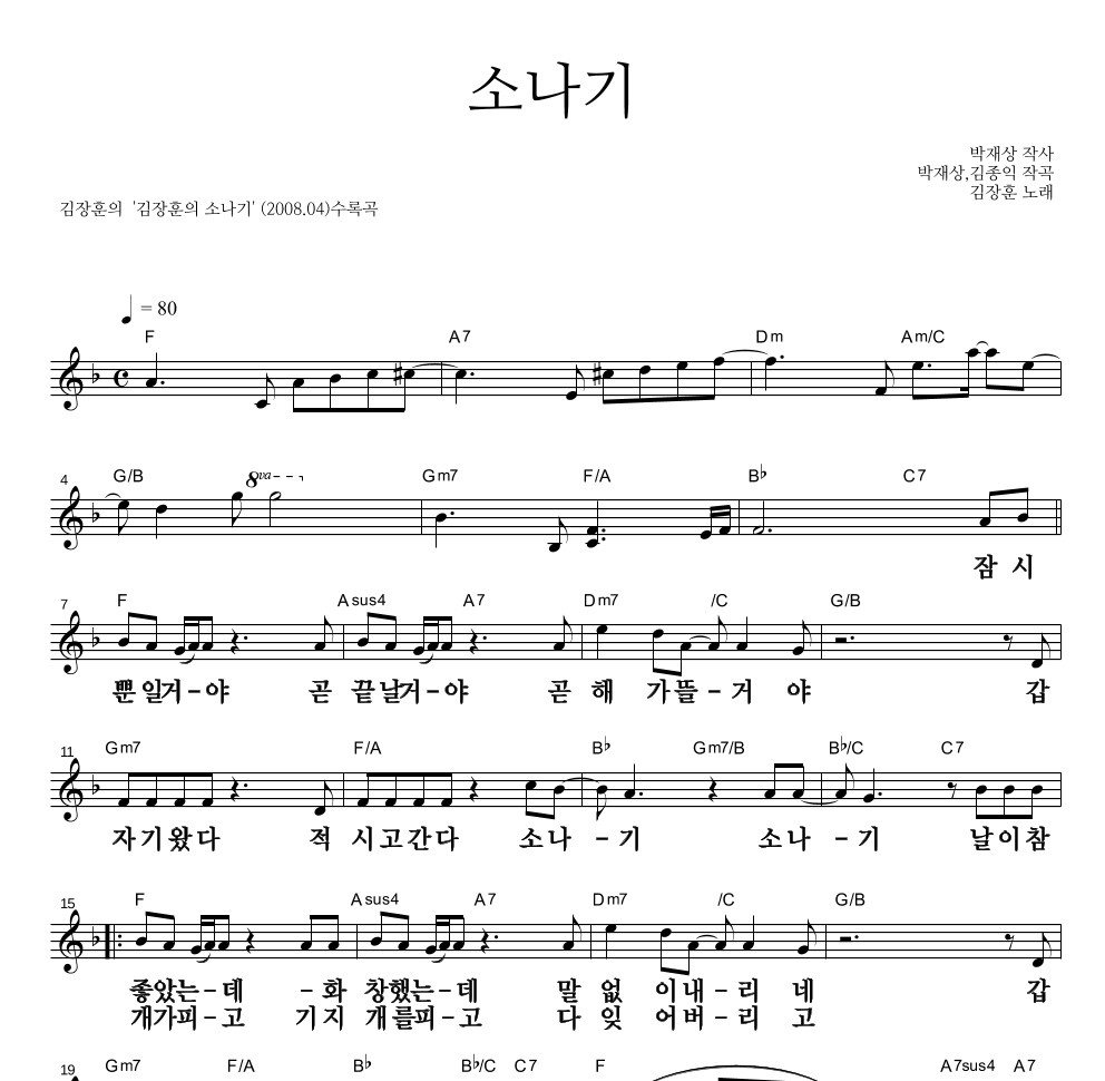 김장훈 - 소나기 멜로디 큰가사 악보 