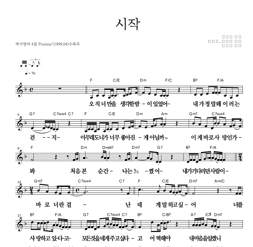 박기영 - 시작 멜로디 큰가사 악보 