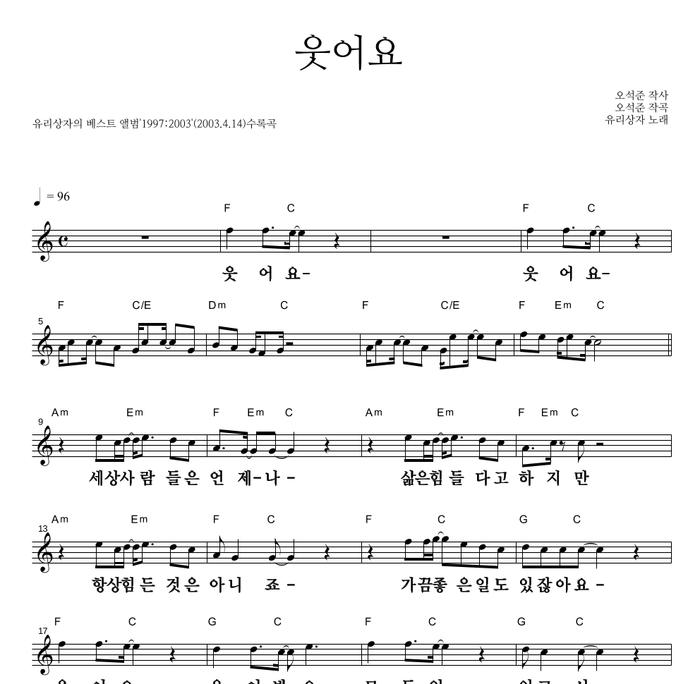 유리상자 - 웃어요 멜로디 큰가사 악보 