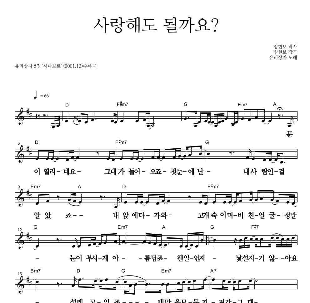 유리상자 - 사랑해도 될까요? 멜로디 큰가사 악보 