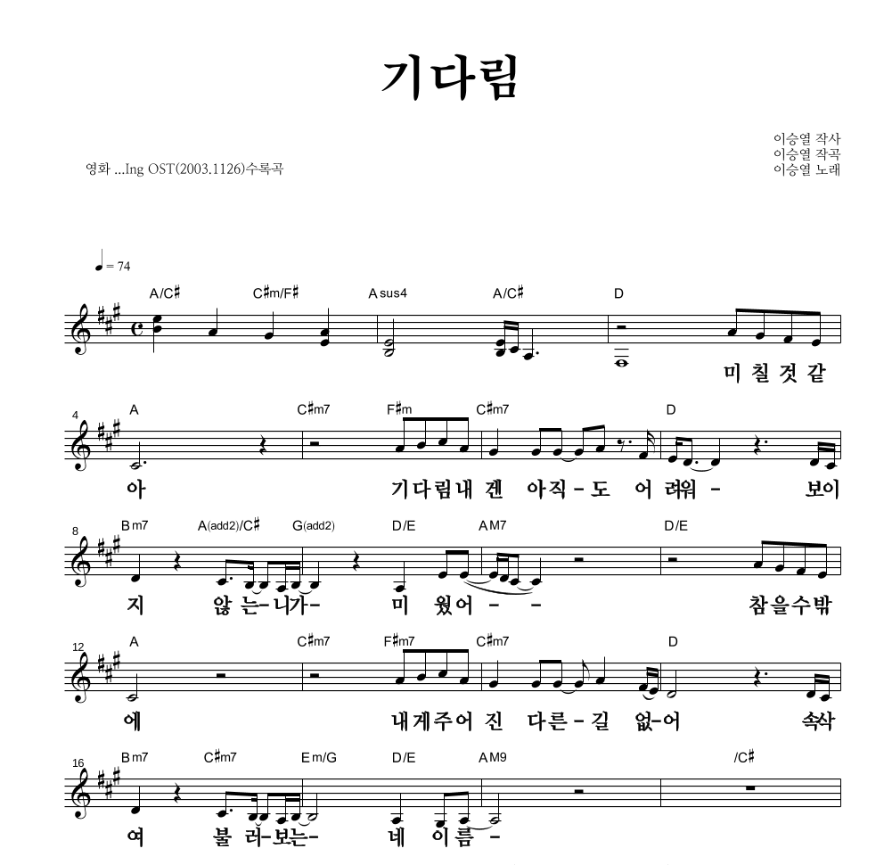 이승열 - 기다림 멜로디 큰가사 악보 