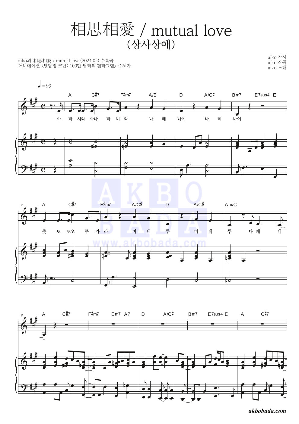 aiko - 相思相愛 / mutual love (상사상애) 피아노 3단 악보 