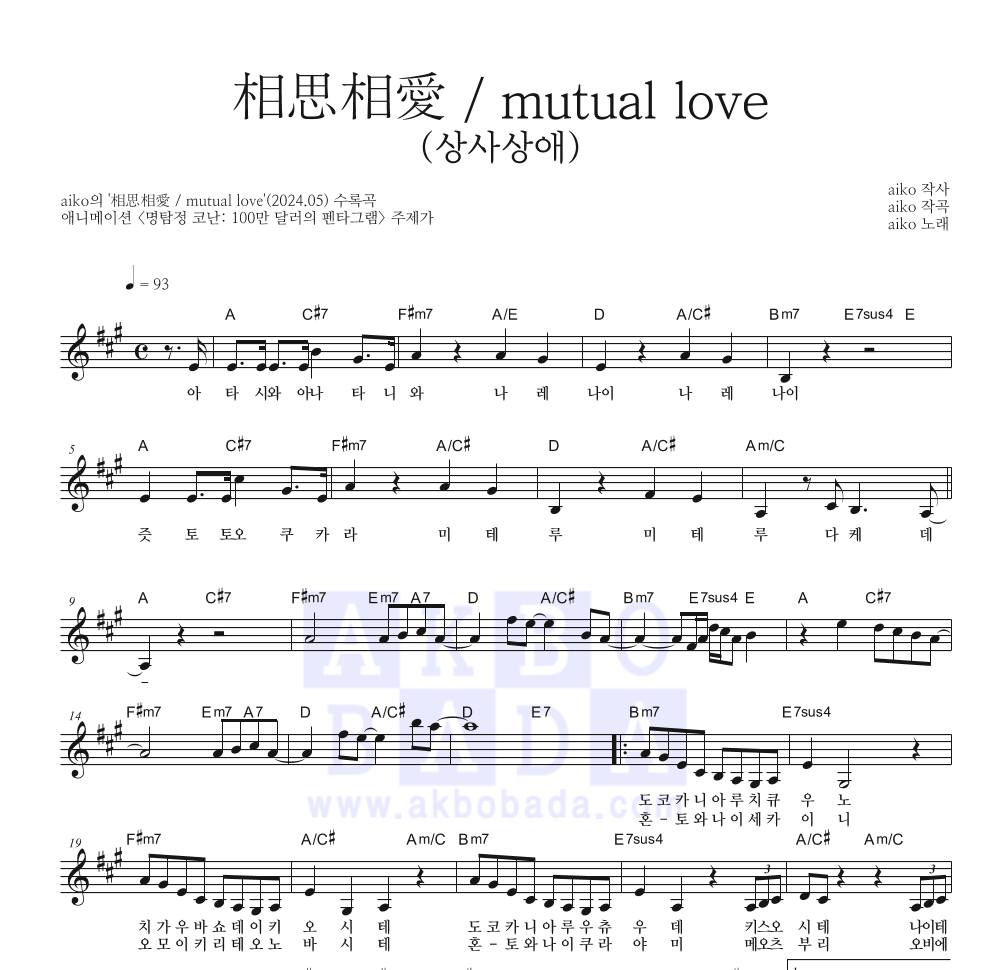 aiko - 相思相愛 / mutual love (상사상애) 멜로디 악보 