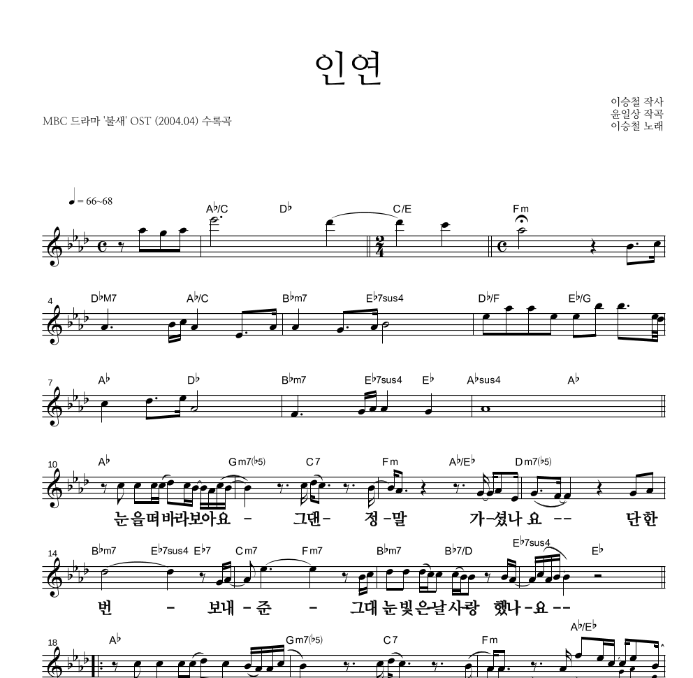 이승철 - 인연 멜로디 큰가사 악보 