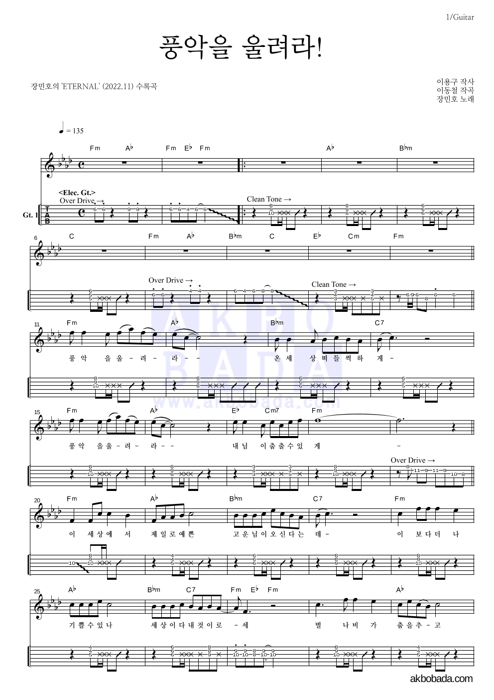 장민호 - 풍악을 울려라! 기타(Tab) 악보 