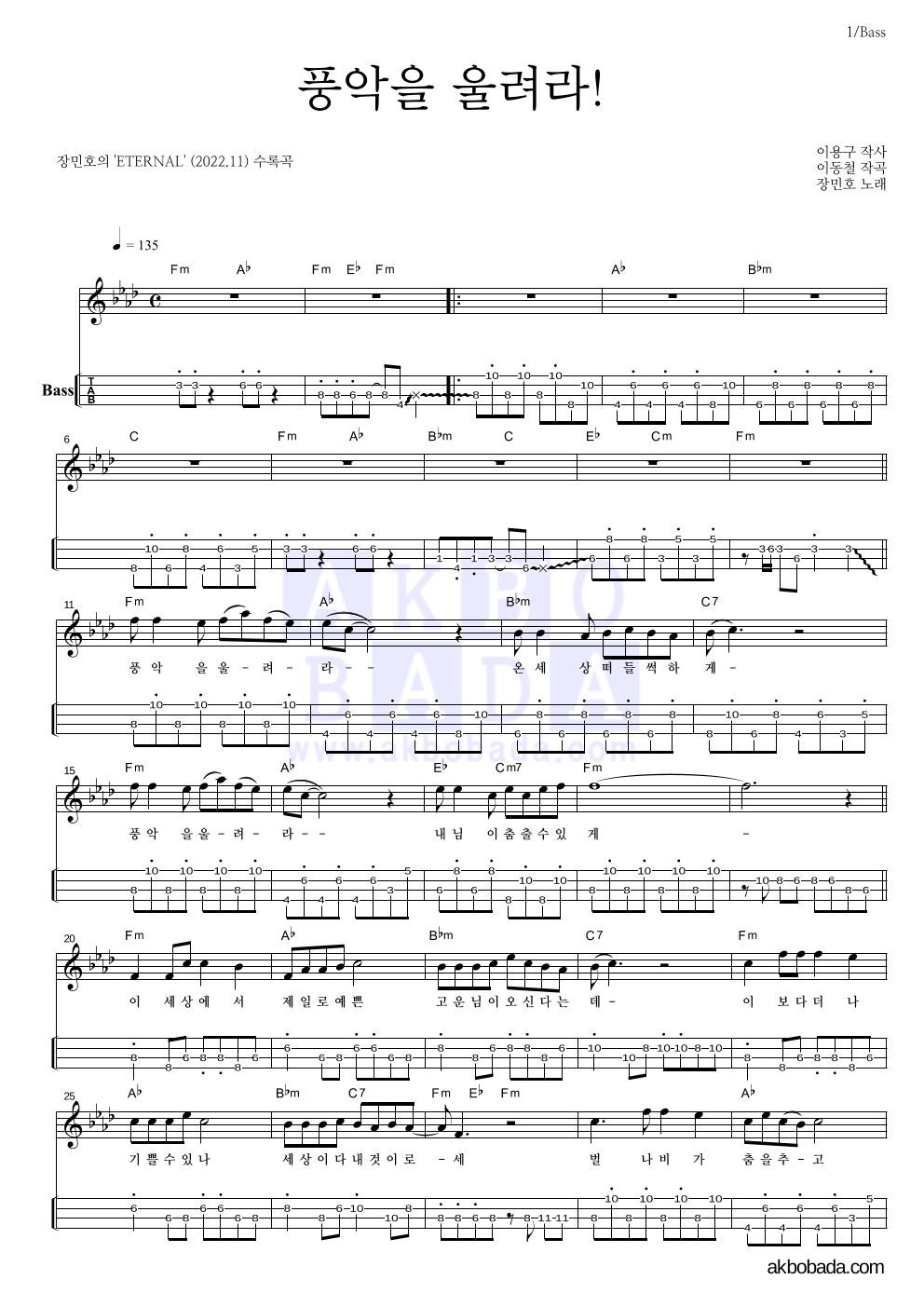 장민호 - 풍악을 울려라! 베이스(Tab) 악보 