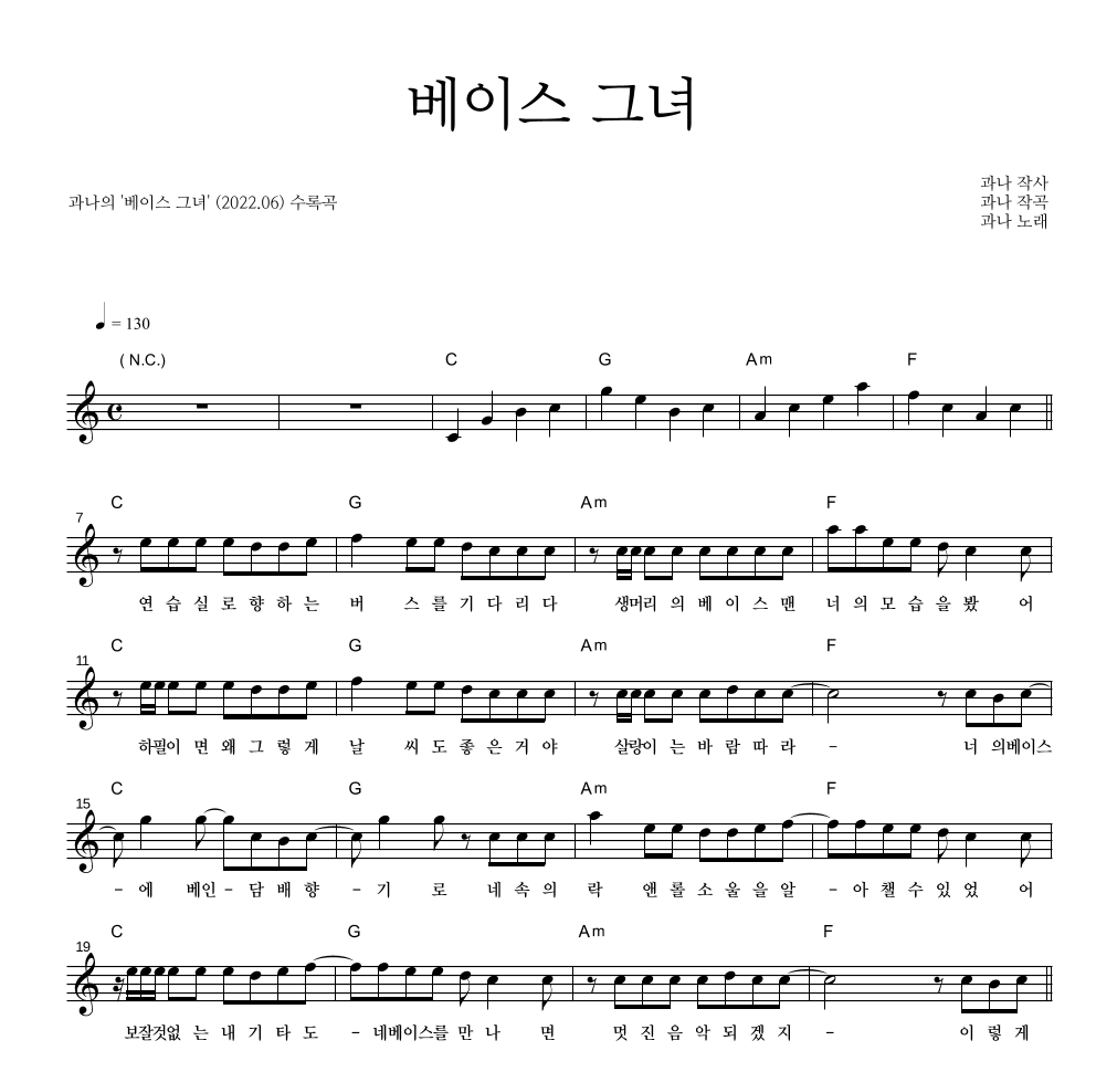과나 - 베이스 그녀 멜로디 악보 