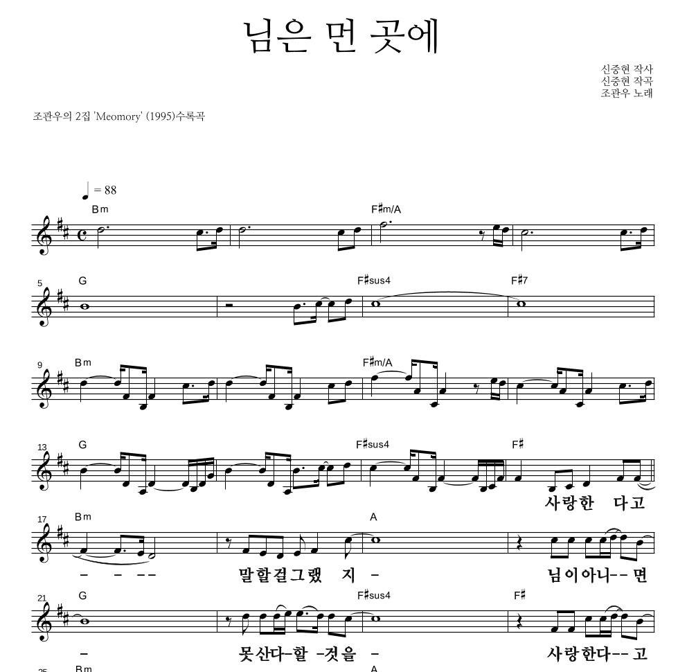 조관우 - 님은 먼 곳에 멜로디 큰가사 악보 