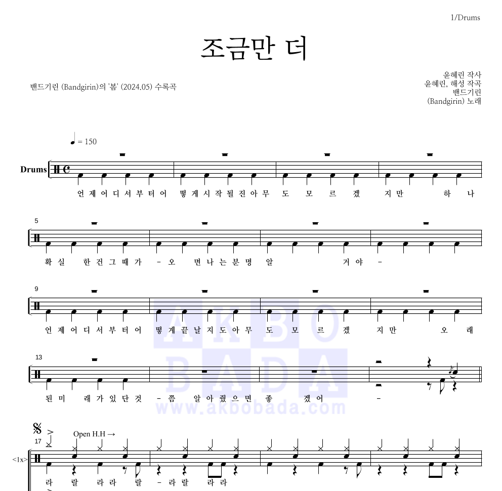 밴드기린 - 조금만 더 드럼(Tab) 악보 