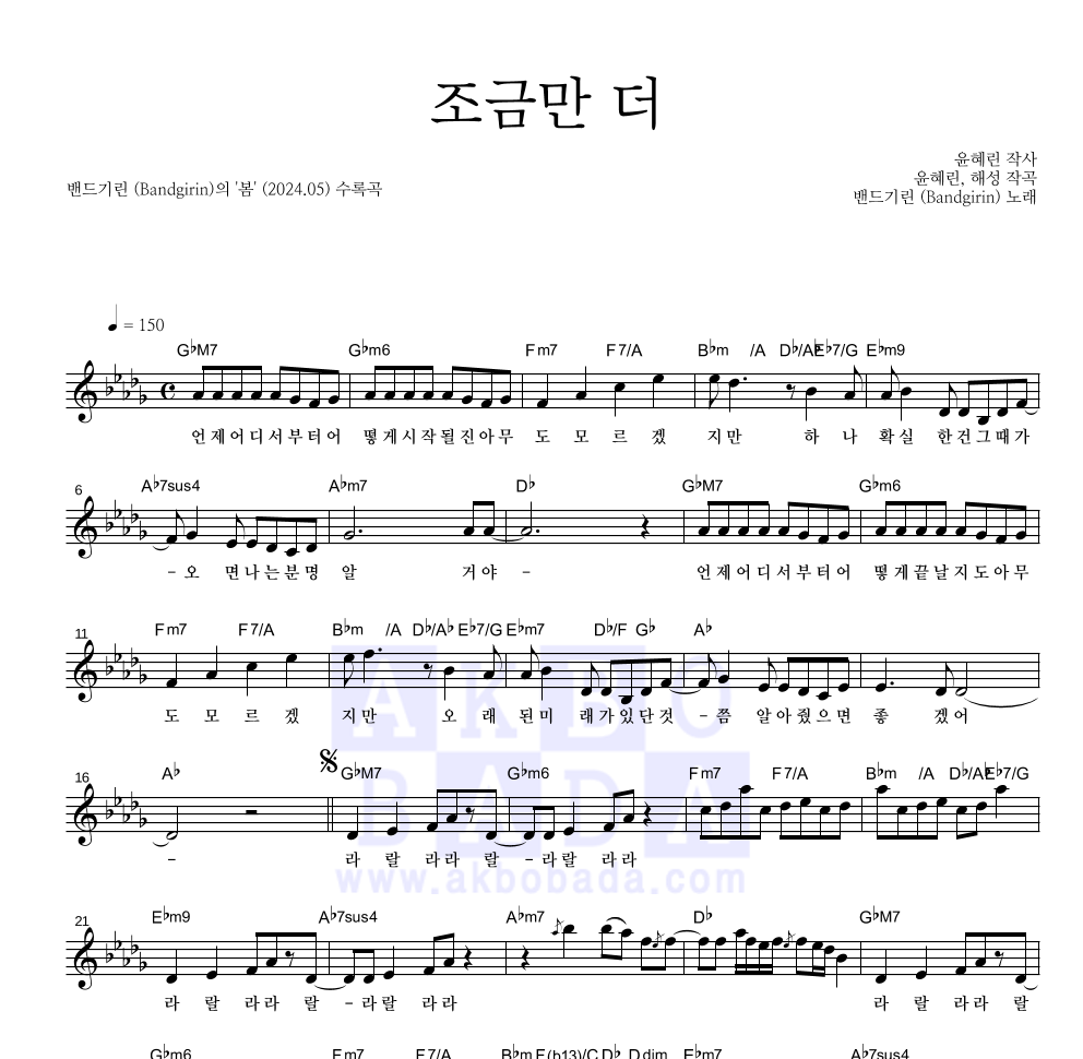 밴드기린 - 조금만 더 멜로디 악보 