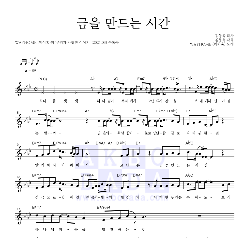 웨이홈 - 금을 만드는 시간 멜로디 악보 