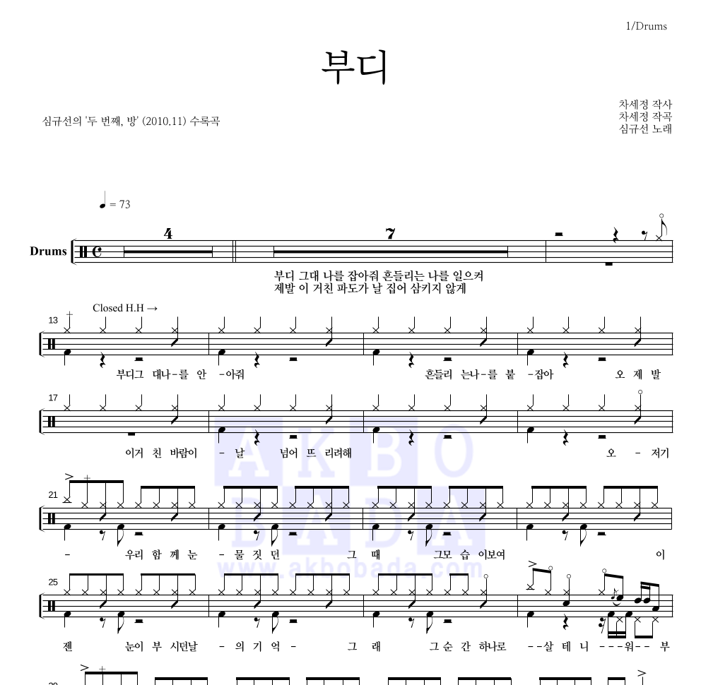 심규선,에피톤 프로젝트 - 부디 드럼(Tab) 악보 