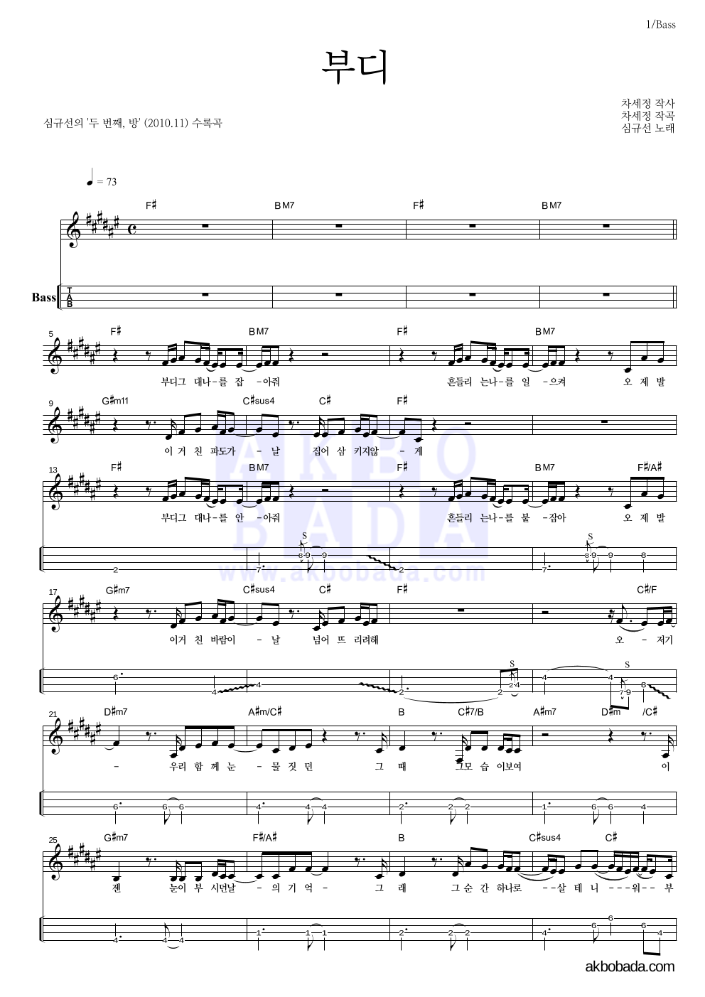 심규선,에피톤 프로젝트 - 부디 베이스(Tab) 악보 