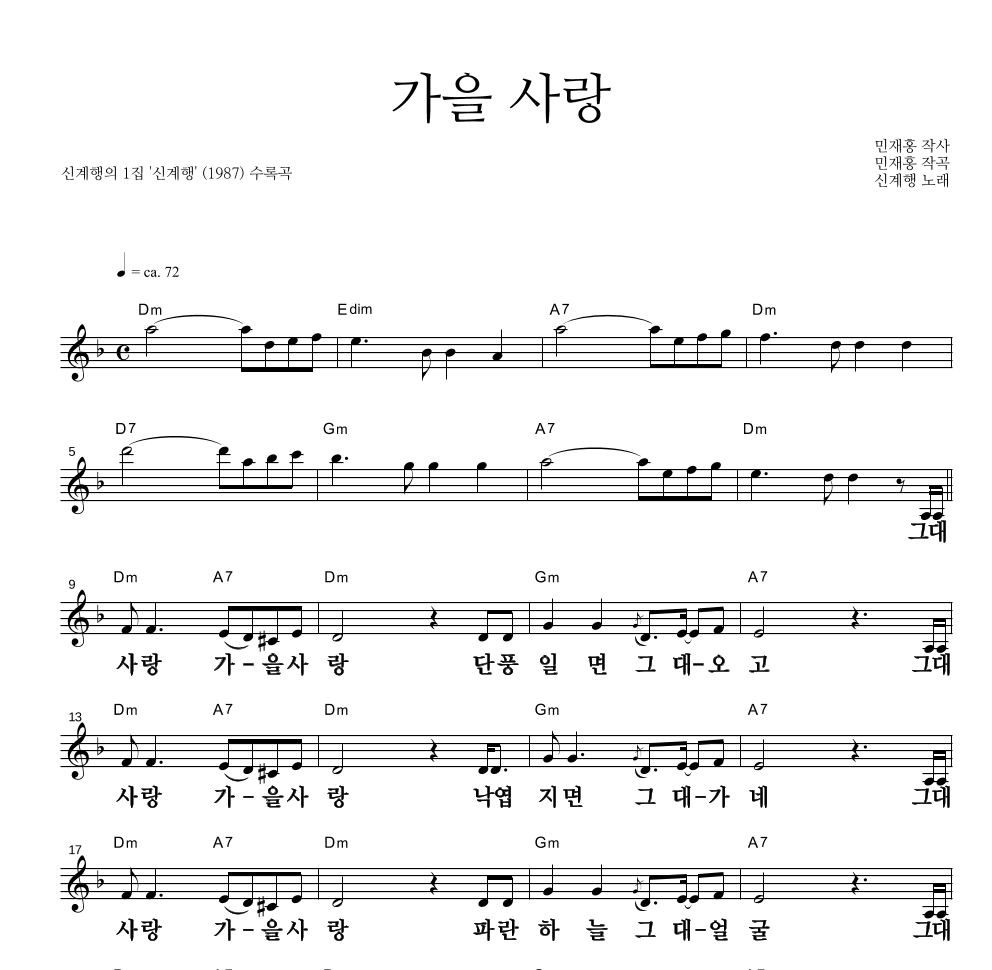 신계행 - 가을 사랑 멜로디 큰가사 악보 