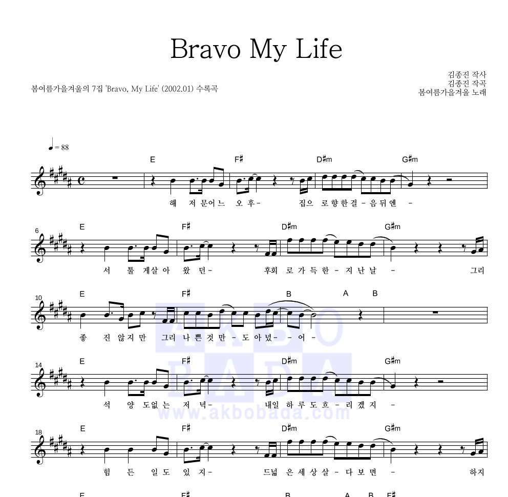 봄여름가을겨울 - Bravo, My Life 멜로디 악보 