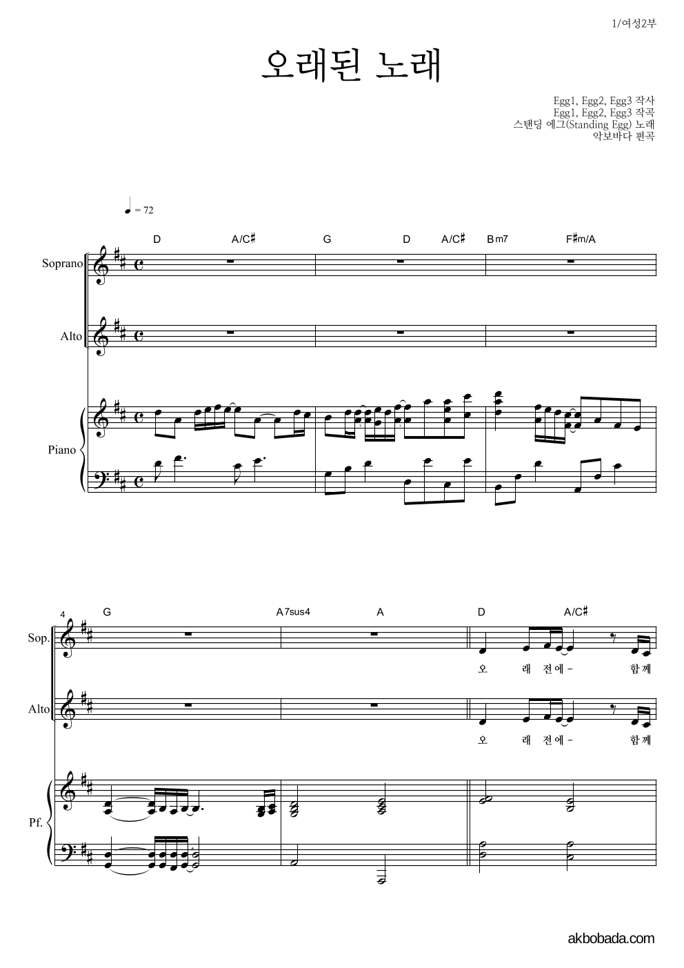 합창 - 오래된 노래 (스탠딩 에그) 여성2부 악보 