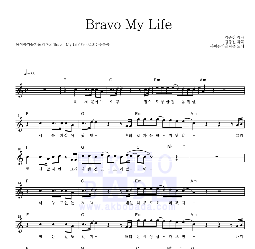 봄여름가을겨울 - Bravo, My Life 멜로디 악보 