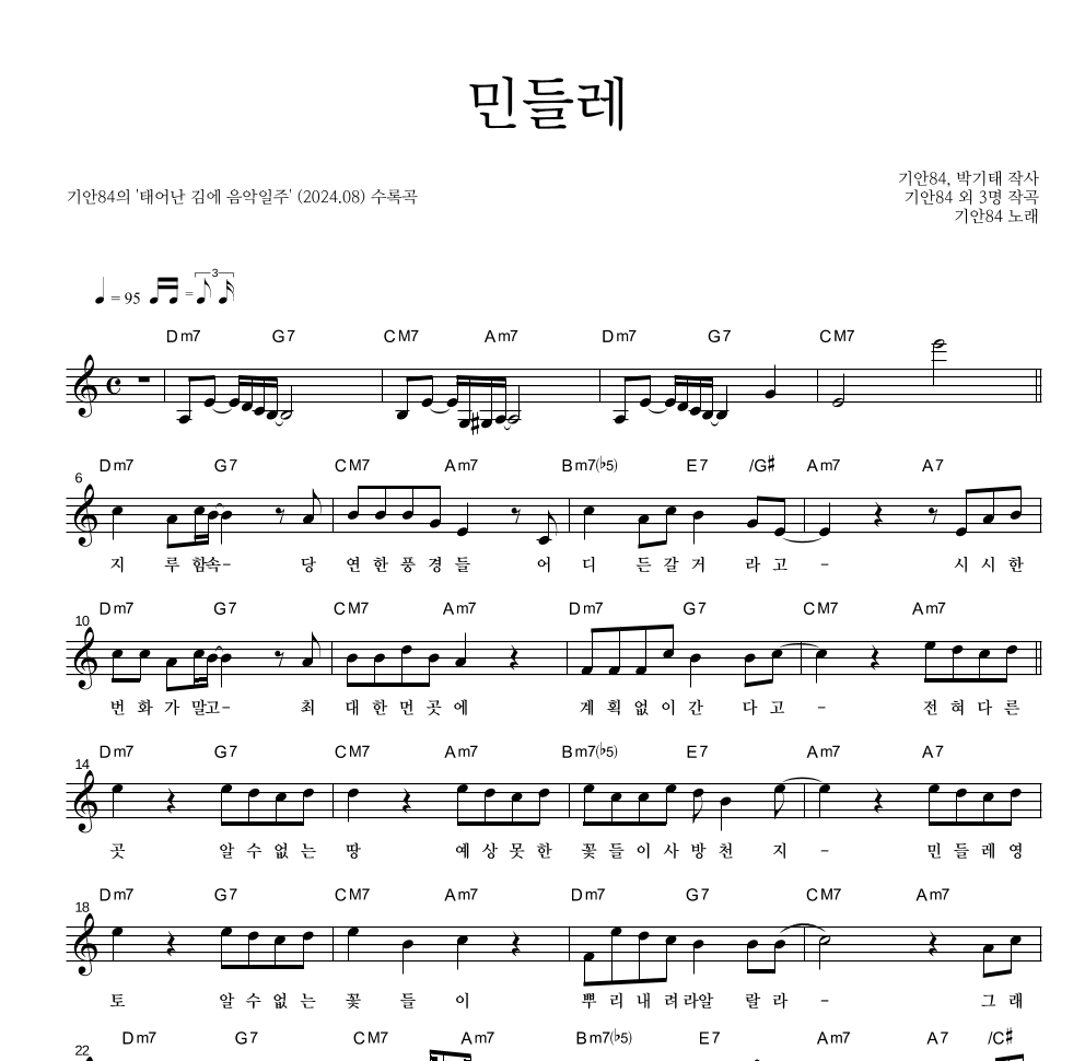 기안84 - 민들레 멜로디 악보 