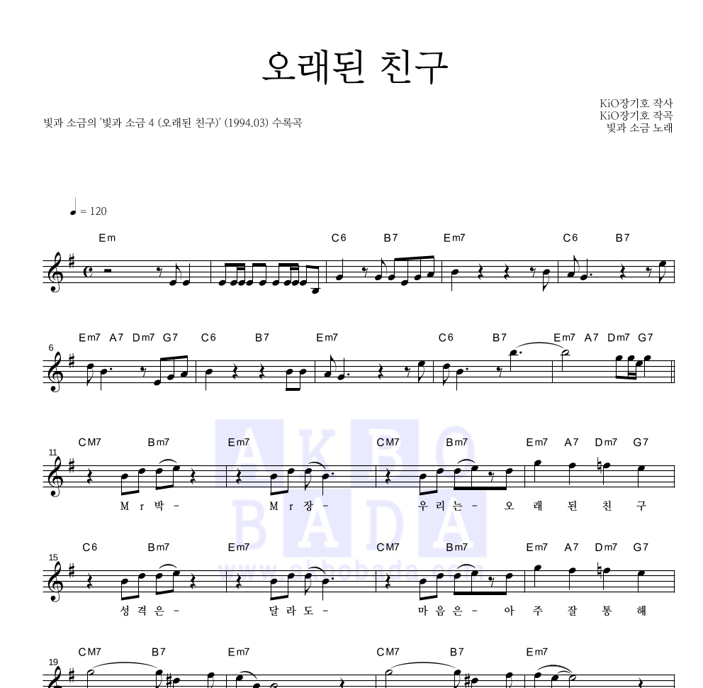 빛과 소금 - 오래된 친구 멜로디 악보 