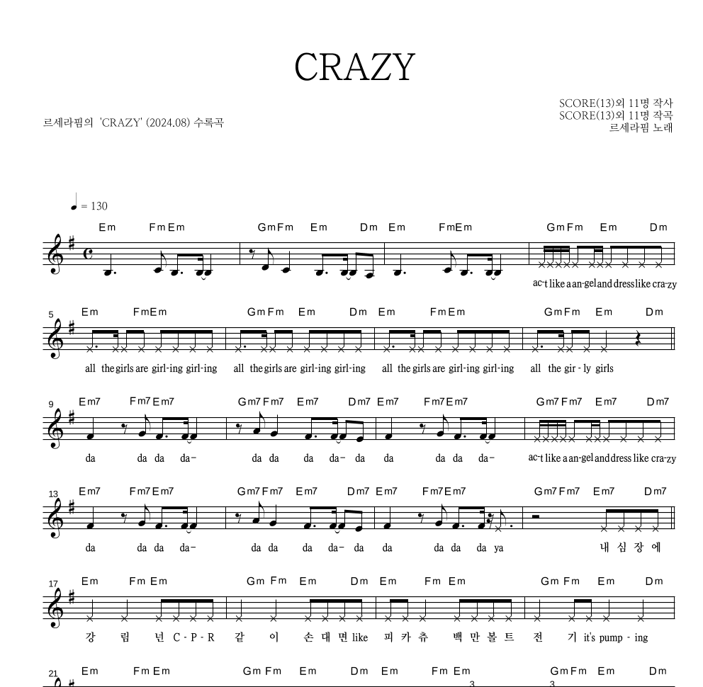 르세라핌 - CRAZY 멜로디 악보 
