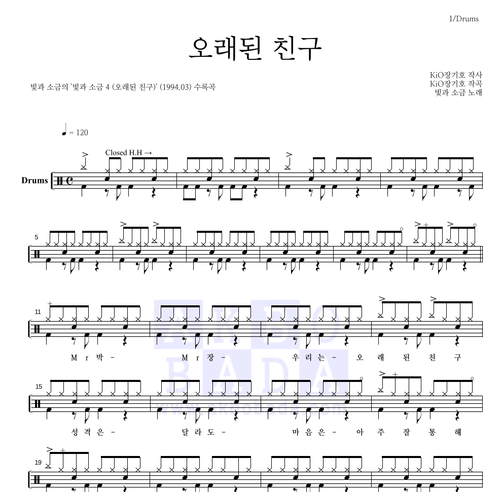 빛과 소금 - 오래된 친구 드럼(Tab) 악보 