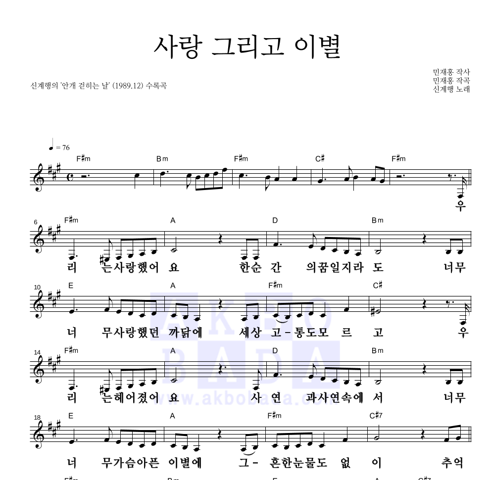 신계행 - 사랑 그리고 이별 멜로디 큰가사 악보 