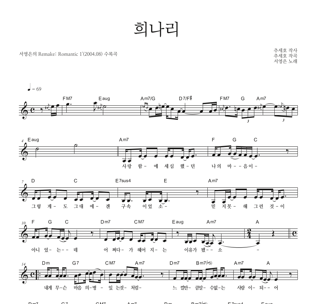 서영은 - 희나리 멜로디 악보 