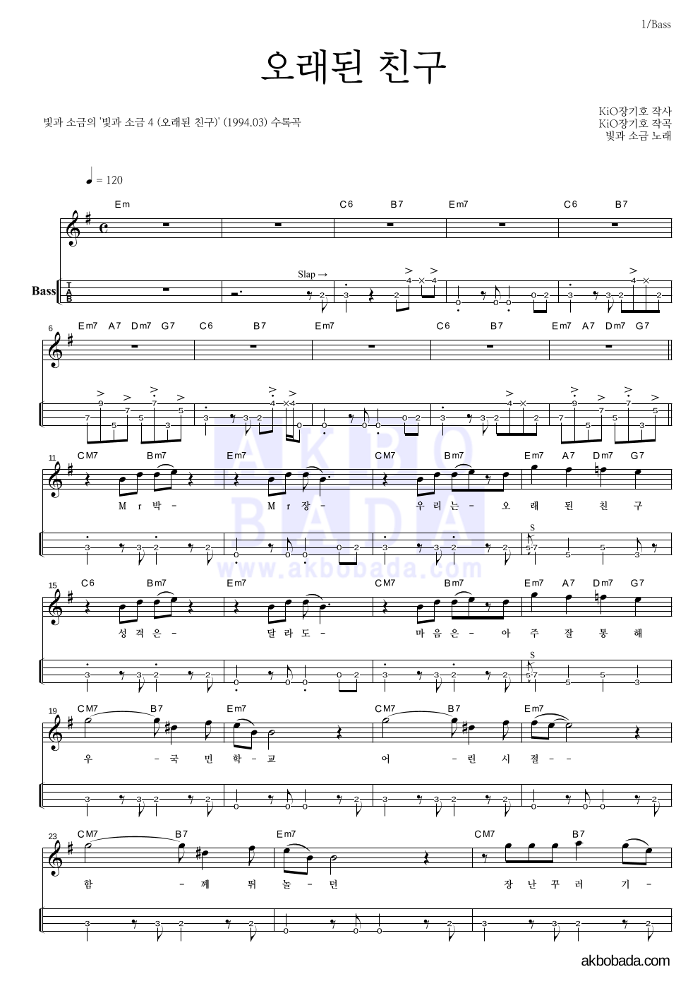 빛과 소금 - 오래된 친구 베이스(Tab) 악보 