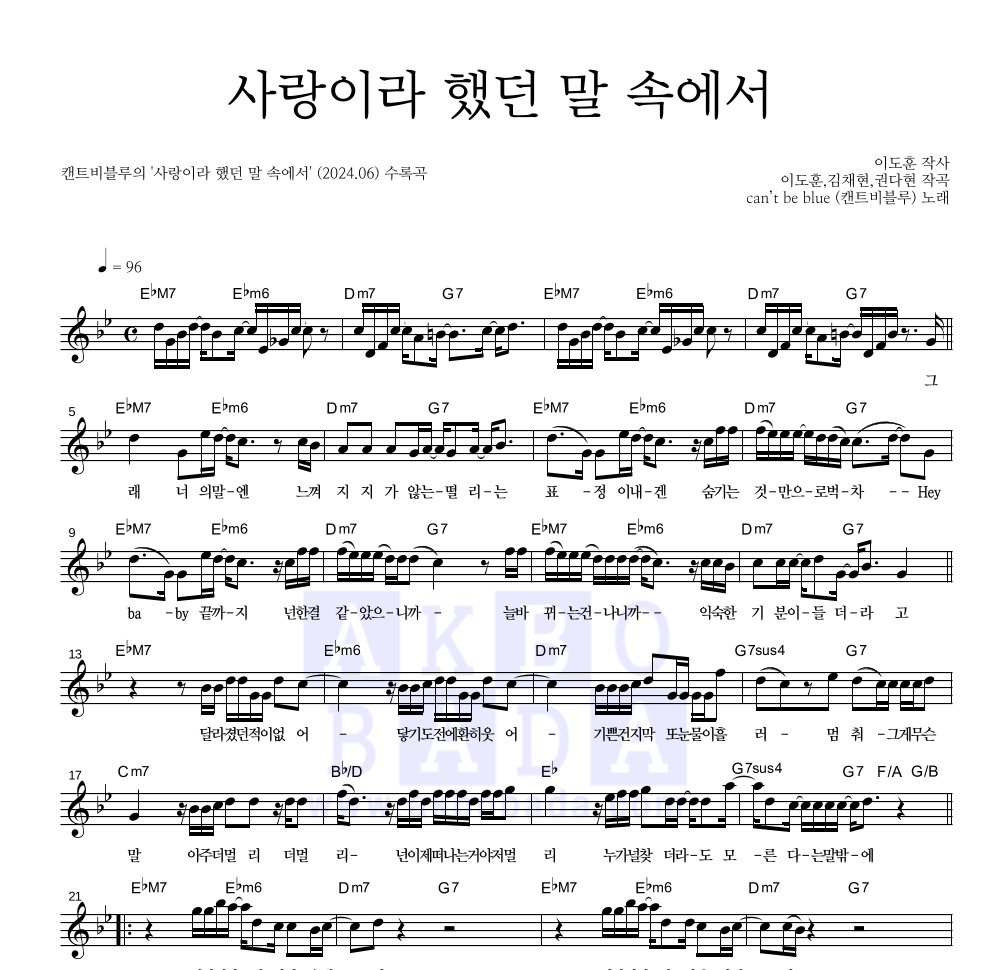 캔트비블루 - 사랑이라 했던 말 속에서 멜로디 악보 