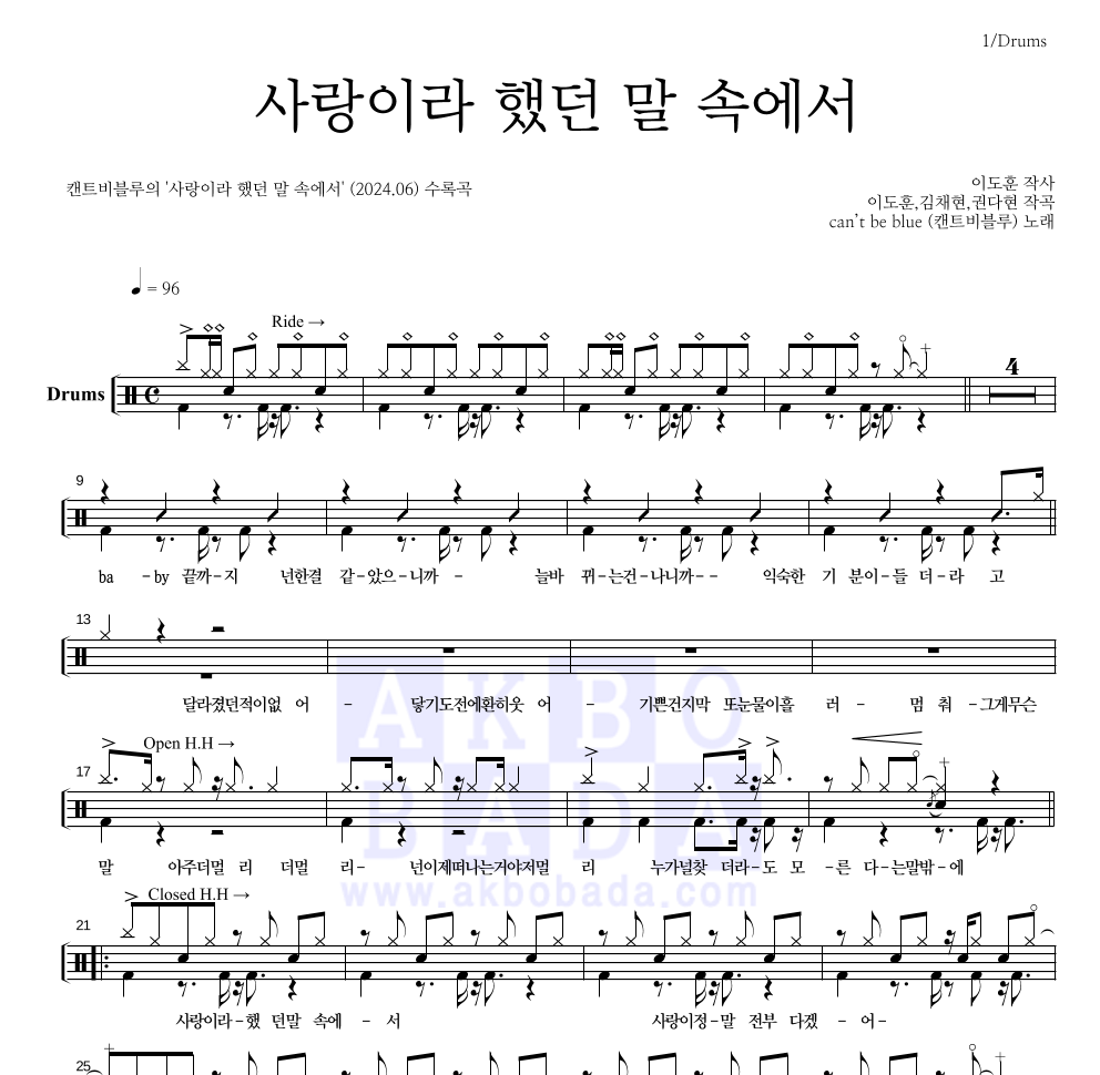 캔트비블루 - 사랑이라 했던 말 속에서 드럼(Tab) 악보 