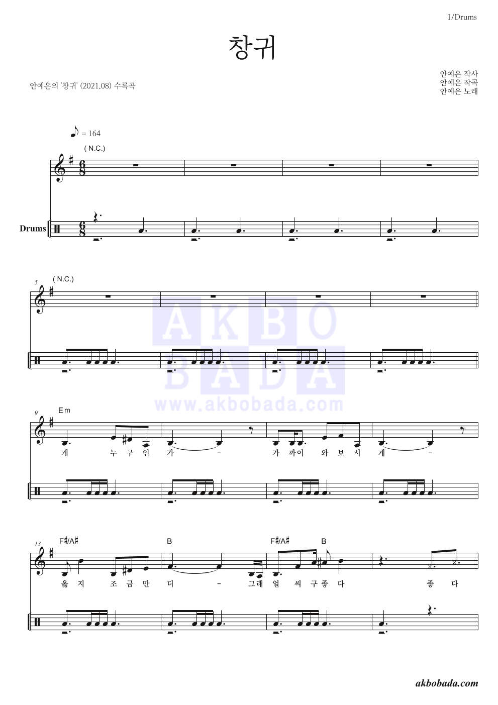안예은 - 창귀 드럼 악보 