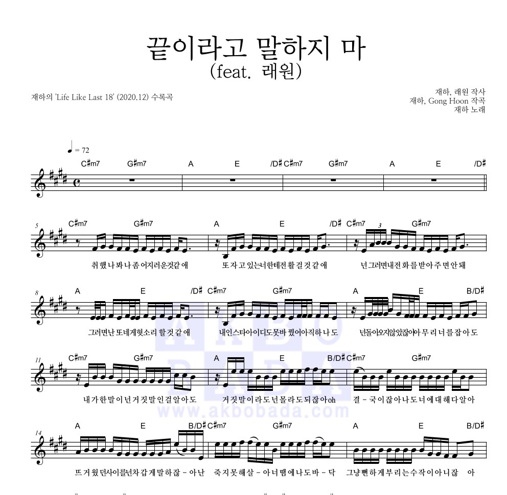 재하 - 끝이라고 말하지 마 (feat. 래원) 멜로디 악보 