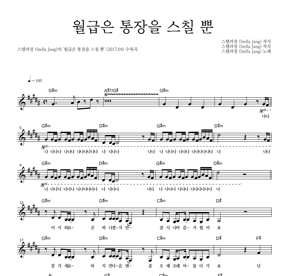 스텔라장 - 월급은 통장을 스칠 뿐 멜로디 악보 