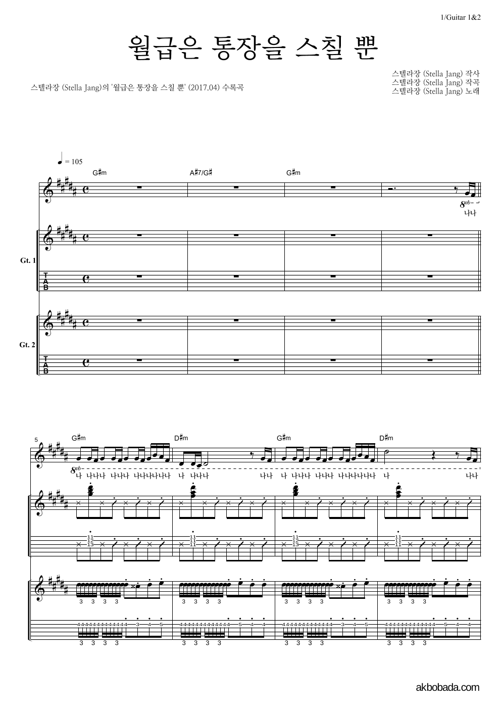 스텔라장 - 월급은 통장을 스칠 뿐 기타1,2 악보 