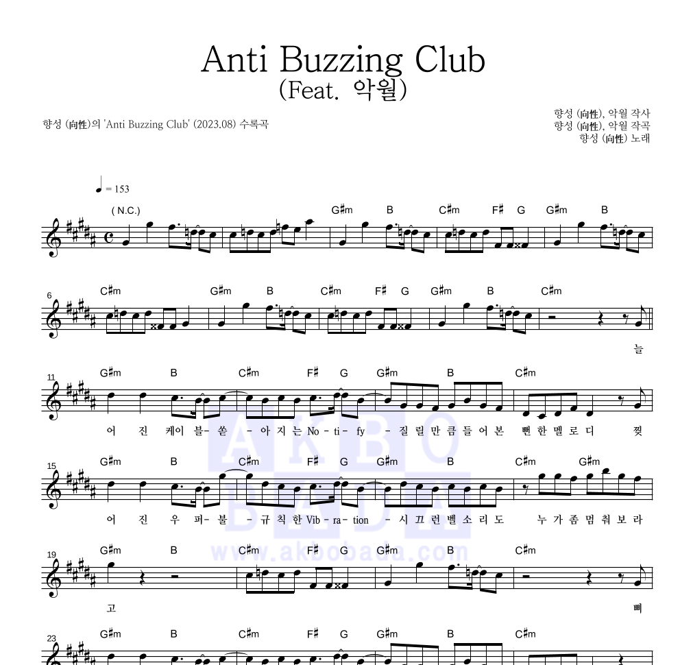 향성 - Anti Buzzing Club (Feat. 악월) 멜로디 악보 