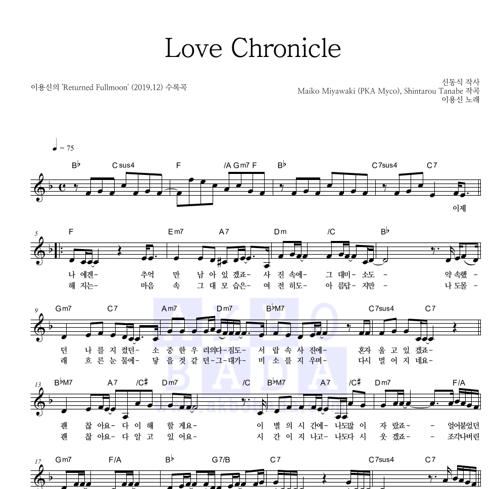 이용신 - Love Chronicle 멜로디 악보 