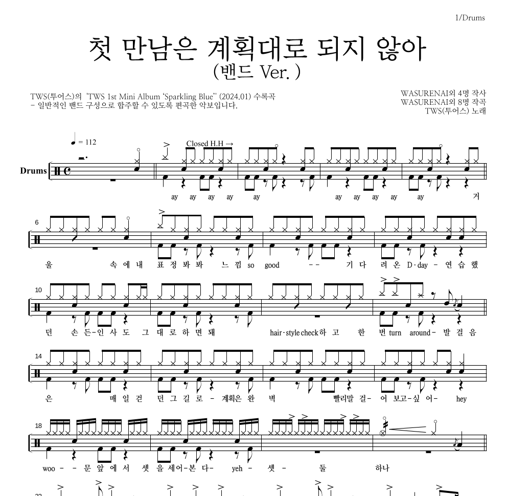 TWS(투어스) - 첫 만남은 계획대로 되지 않아 드럼(Tab) 악보 