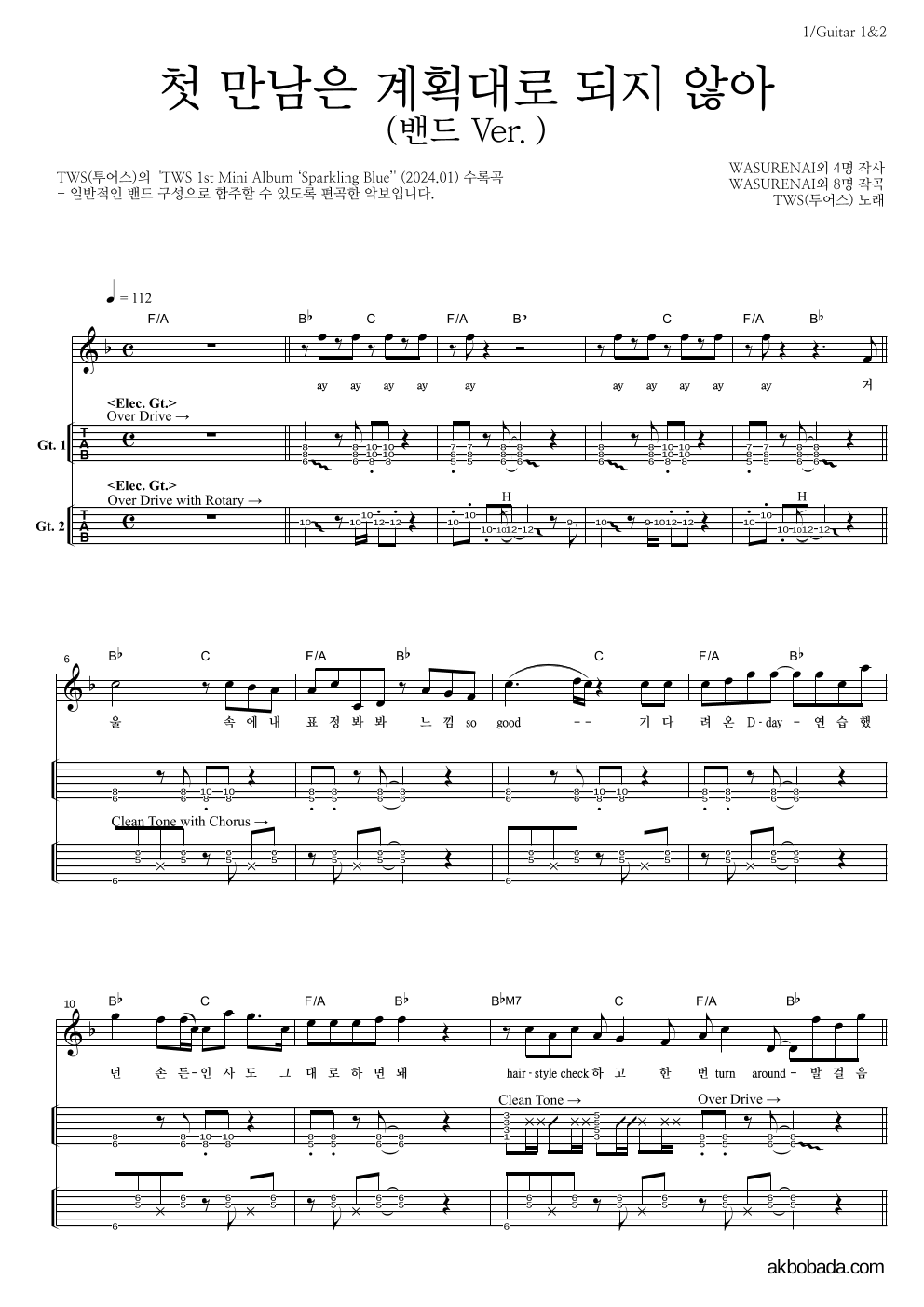 TWS(투어스) - 첫 만남은 계획대로 되지 않아 기타(Tab) 악보 