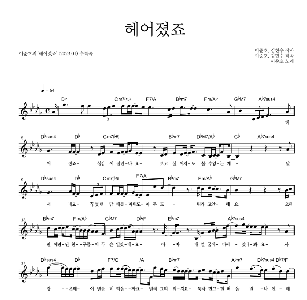 이준호 - 헤어졌죠 멜로디 악보 