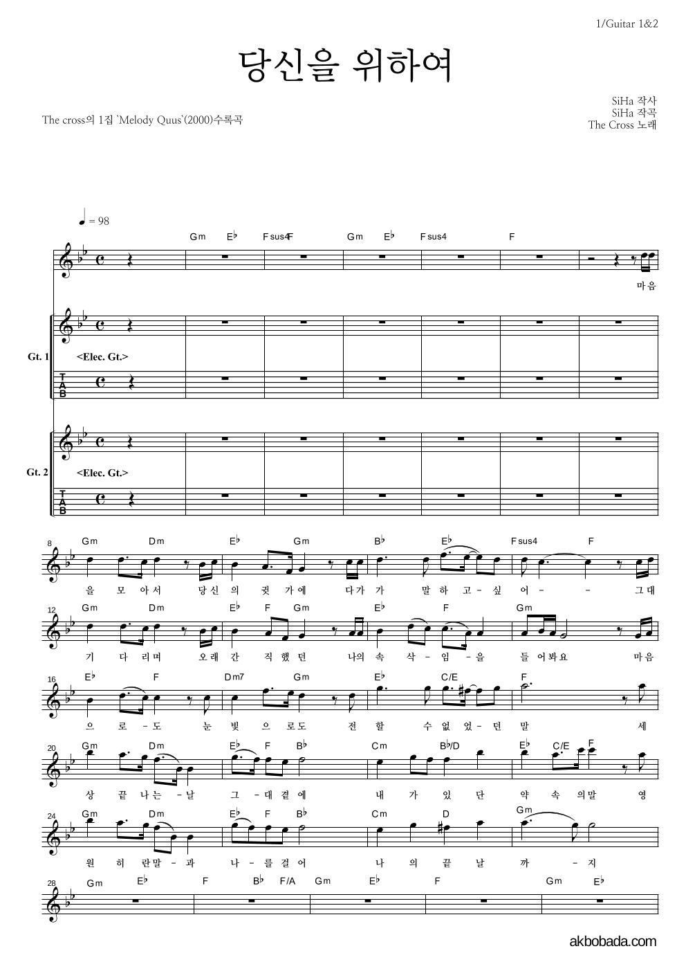 더 크로스 - 당신을 위하여 기타1,2 악보 